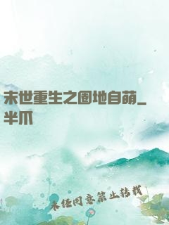 末世重生之圈地自萌