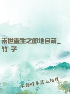 末世重生之圈地自萌