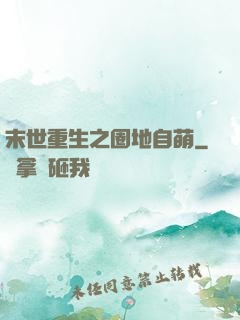末世重生之圈地自萌