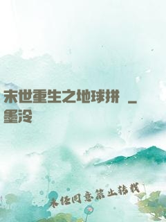 末世重生之地球拼圖