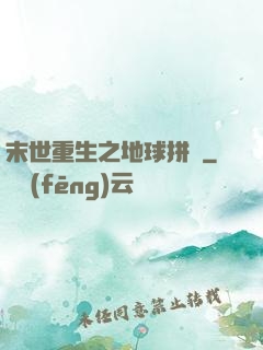 末世重生之地球拼圖