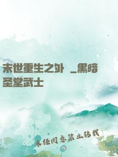 末世重生之外掛