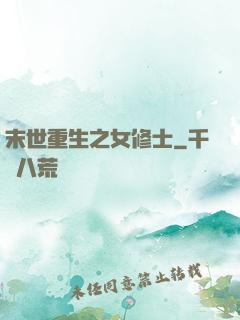 末世重生之女修士