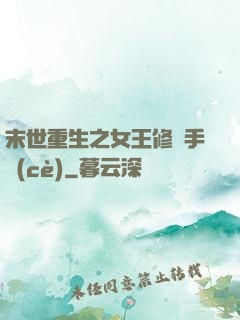 末世重生之女王修煉手冊(cè)