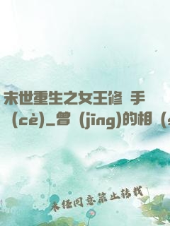 末世重生之女王修煉手冊(cè)