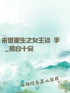 末世重生之女王修煉手冊