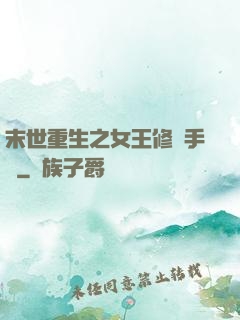 末世重生之女王修煉手冊