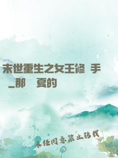 末世重生之女王修煉手冊