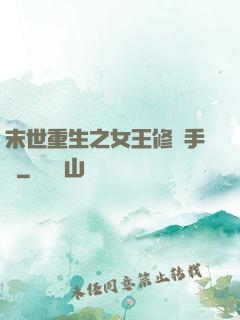 末世重生之女王修煉手冊