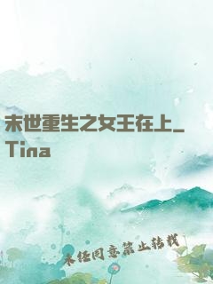 末世重生之女王在上