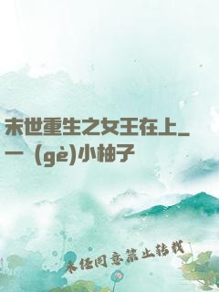 末世重生之女王在上