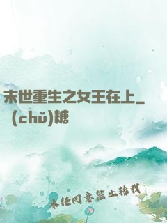 末世重生之女王在上