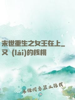 末世重生之女王在上
