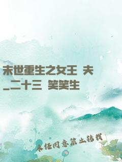 末世重生之女王寵夫記