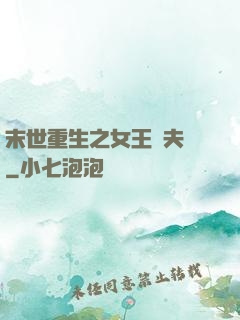 末世重生之女王寵夫記