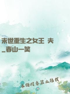 末世重生之女王寵夫記