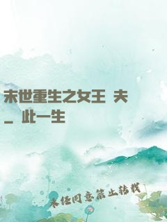 末世重生之女王寵夫記