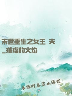 末世重生之女王寵夫記