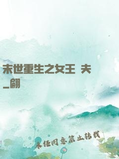 末世重生之女王寵夫記