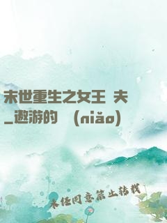 末世重生之女王寵夫記