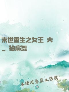 末世重生之女王寵夫記