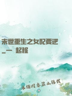 末世重生之女配要逆襲