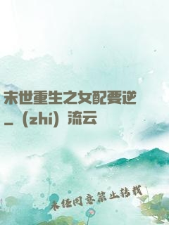 末世重生之女配要逆襲