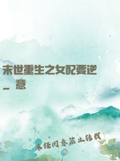 末世重生之女配要逆襲