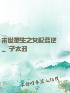 末世重生之女配要逆襲