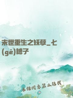 末世重生之妖孽