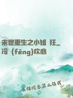 末世重生之小姐輕狂