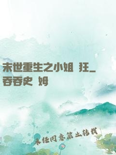末世重生之小姐輕狂