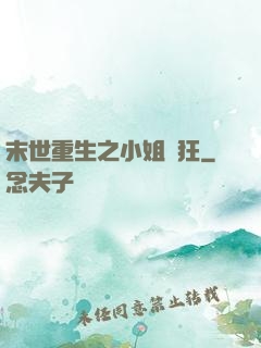 末世重生之小姐輕狂