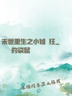 末世重生之小姐輕狂