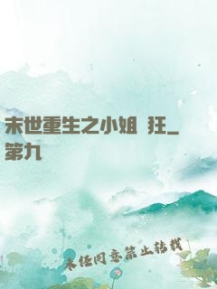 末世重生之小姐輕狂