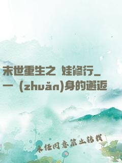 末世重生之帶娃修行