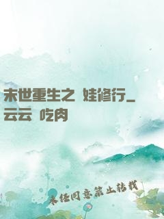 末世重生之帶娃修行