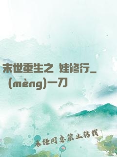 末世重生之帶娃修行