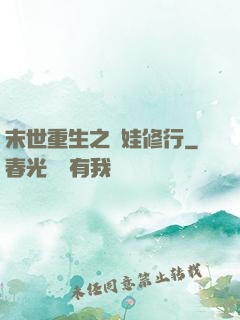 末世重生之帶娃修行