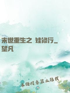 末世重生之帶娃修行