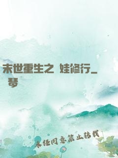 末世重生之帶娃修行
