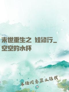 末世重生之帶娃修行