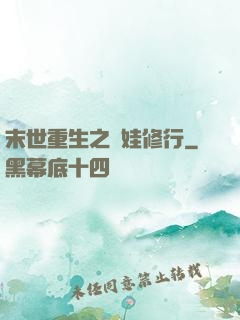 末世重生之帶娃修行
