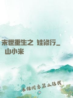 末世重生之帶娃修行