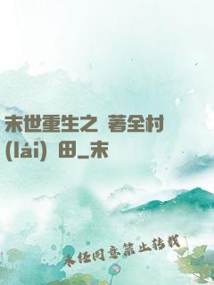末世重生之帶著全村來(lái)種田