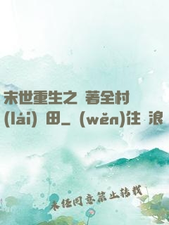 末世重生之帶著全村來(lái)種田