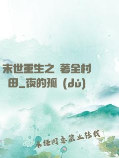 末世重生之帶著全村來種田