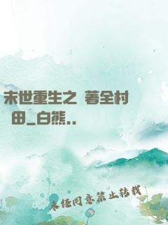 末世重生之帶著全村來種田