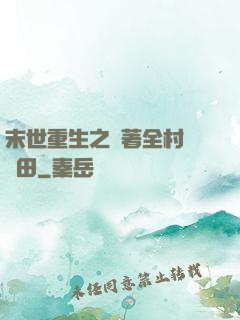 末世重生之帶著全村來種田