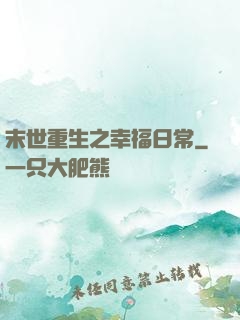 末世重生之幸福日常